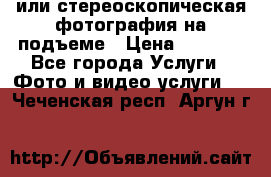 3D или стереоскопическая фотография на подъеме › Цена ­ 3 000 - Все города Услуги » Фото и видео услуги   . Чеченская респ.,Аргун г.